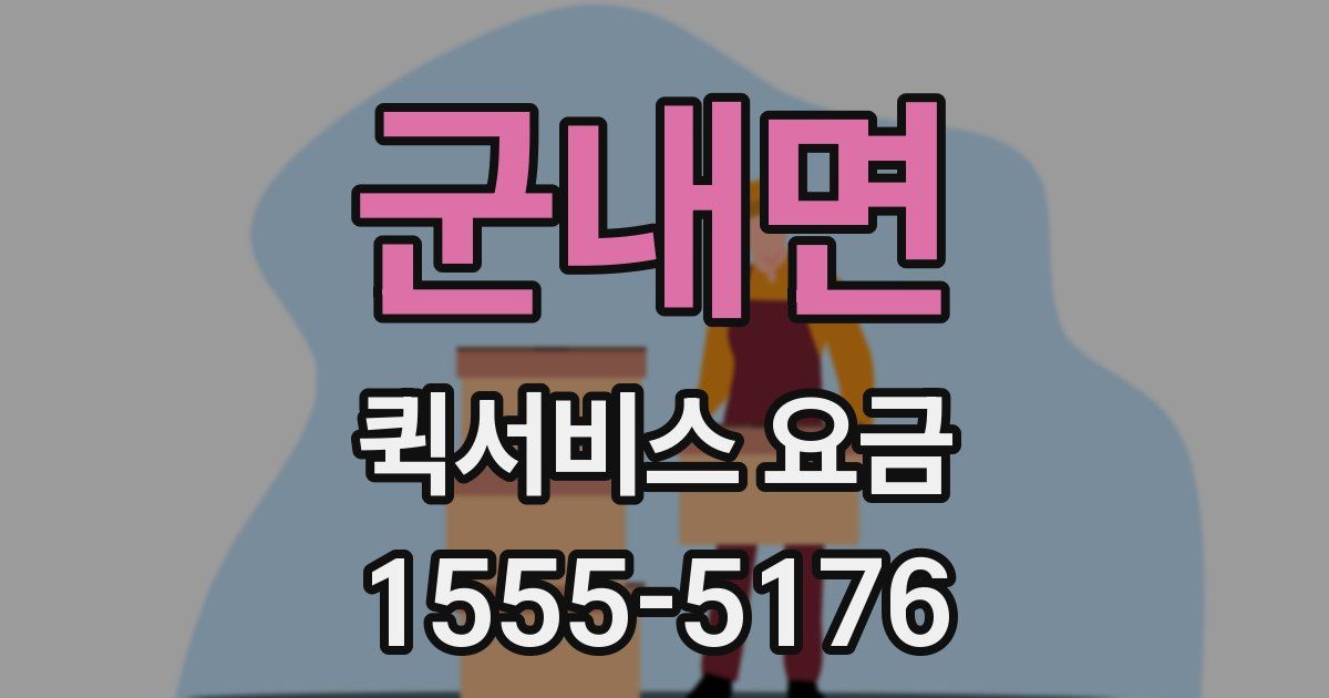 군내면 퀵서비스 요금