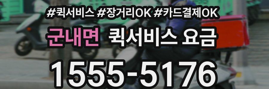 군내면 퀵서비스 요금