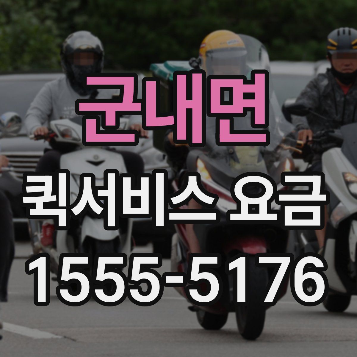 군내면 퀵서비스 요금