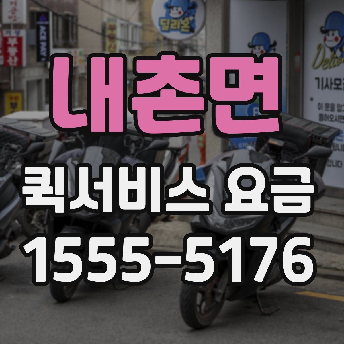 내촌면 퀵서비스 요금 시간 절약을 위한 이용 팁