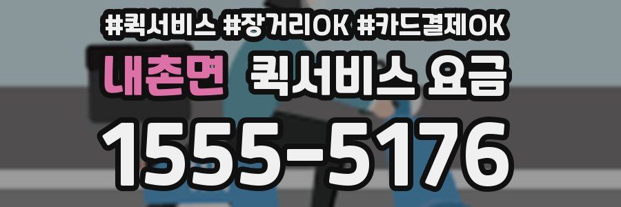 내촌면 퀵서비스 요금