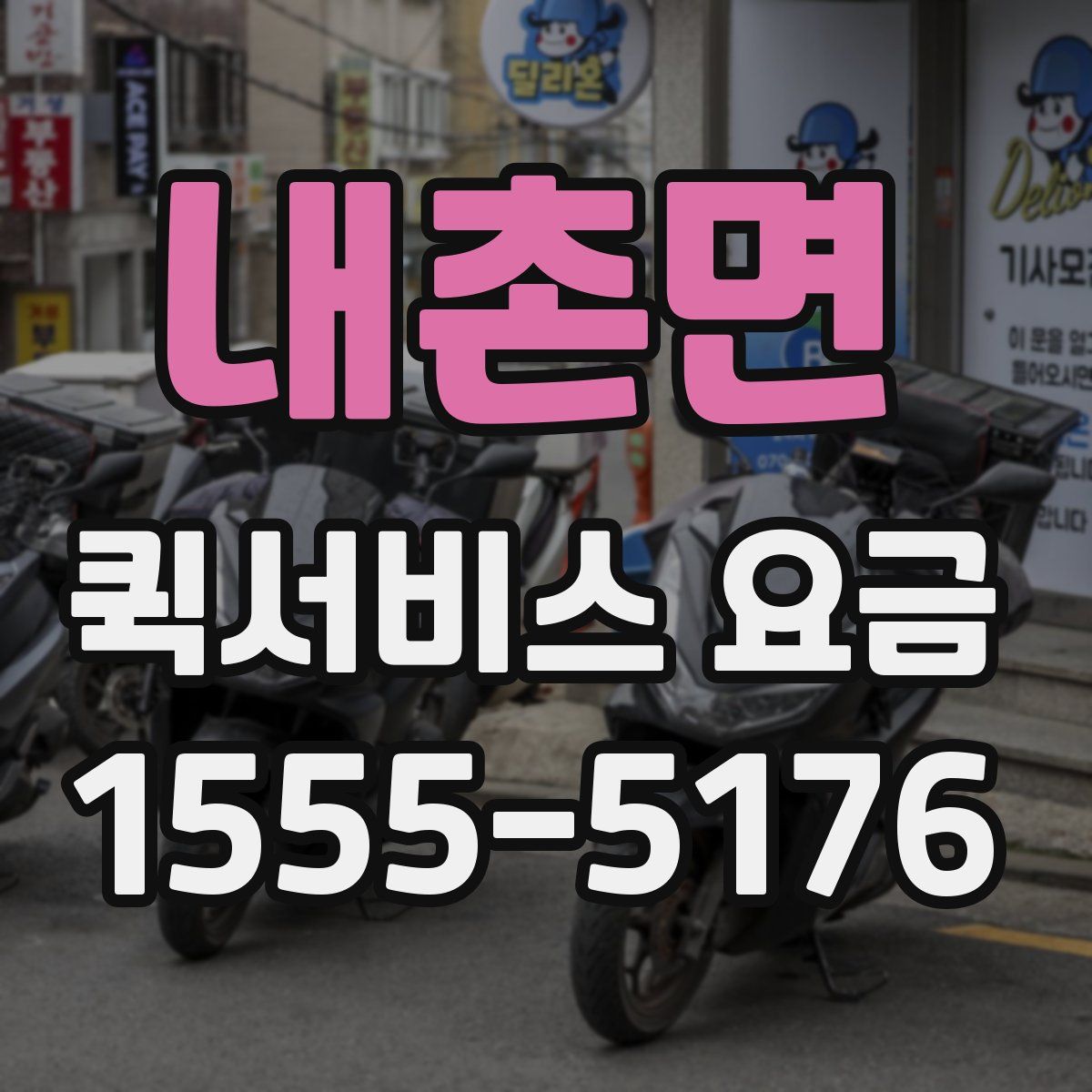 내촌면 퀵서비스 요금