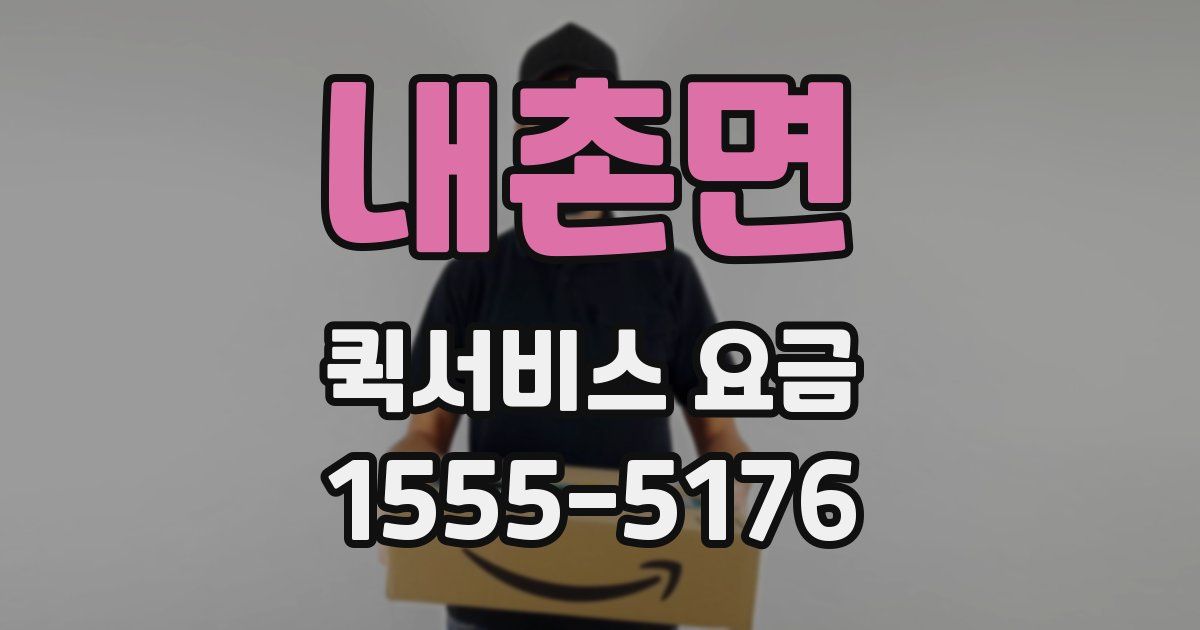 내촌면 퀵서비스 요금