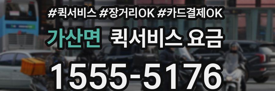 가산면 퀵서비스 요금