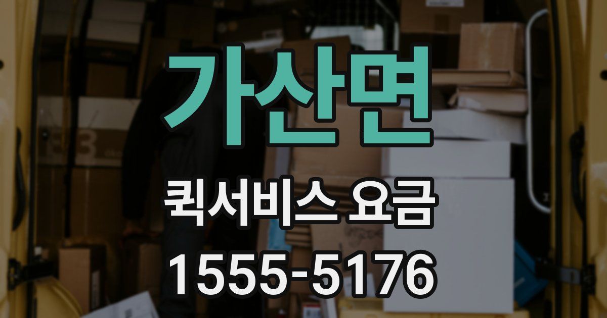 가산면 퀵서비스 요금