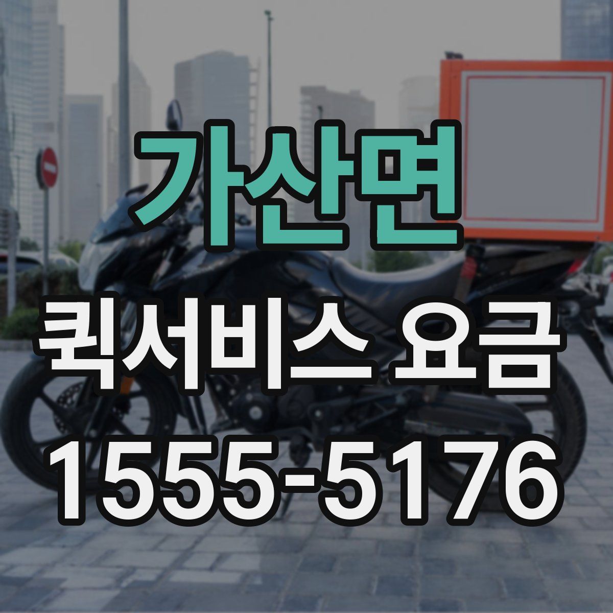 가산면 퀵서비스 요금