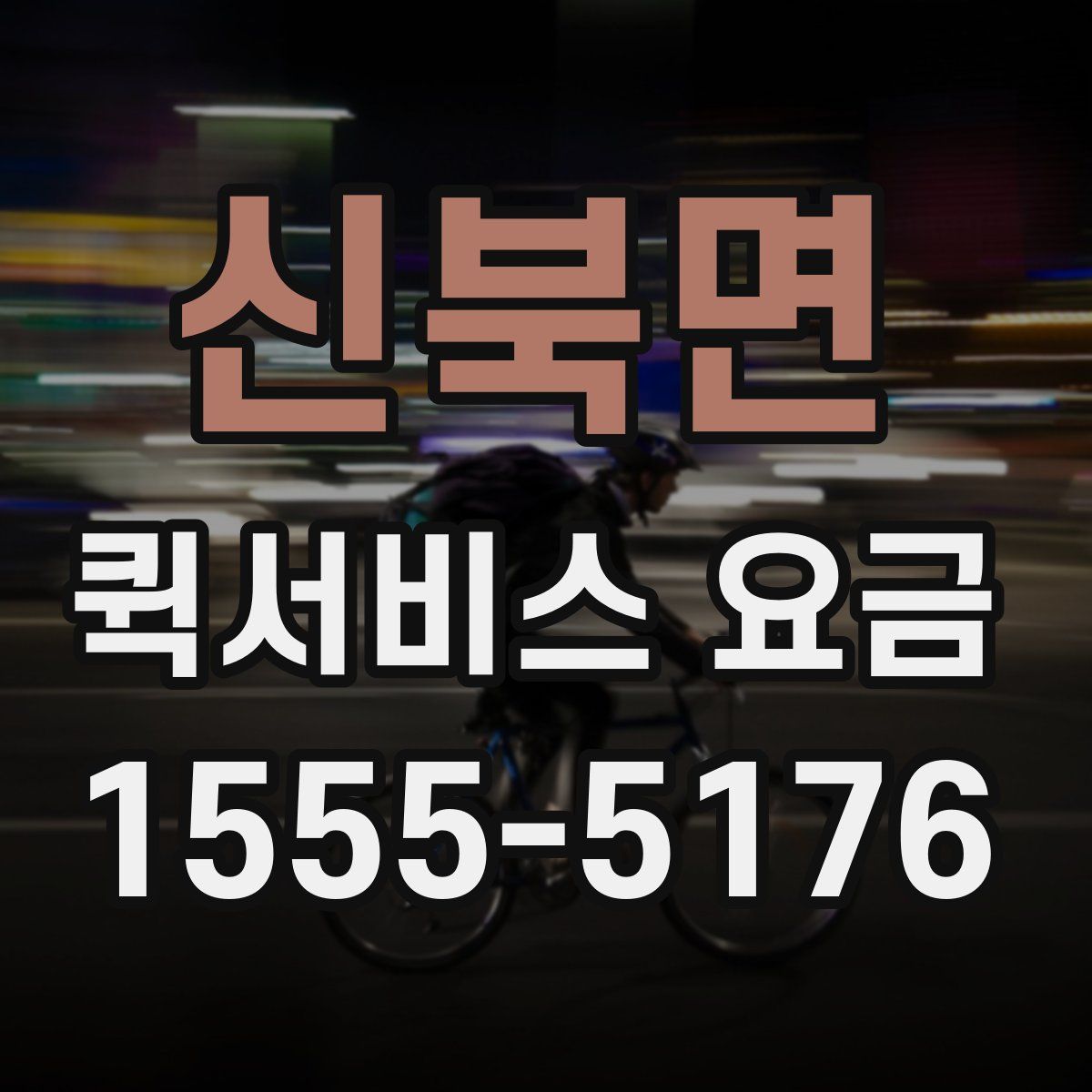 신북면 퀵서비스 요금