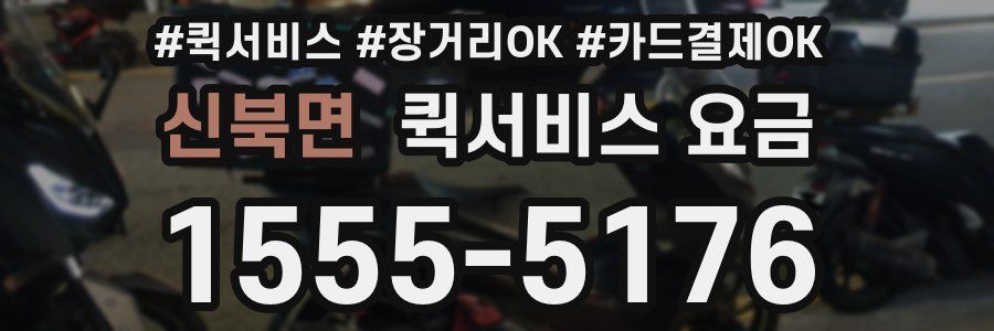 신북면 퀵서비스 요금