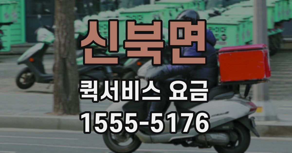 신북면 퀵서비스 요금