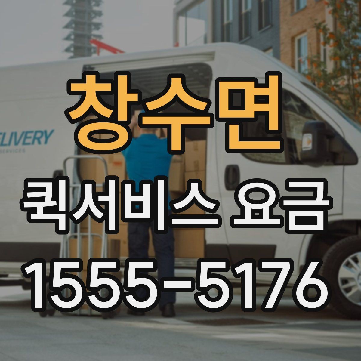 창수면 퀵서비스 요금 안내를 볼 때 확인할 핵심 포인트
