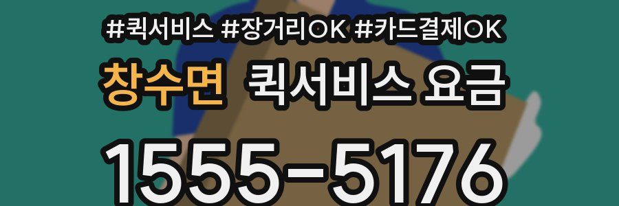 창수면 퀵서비스 요금