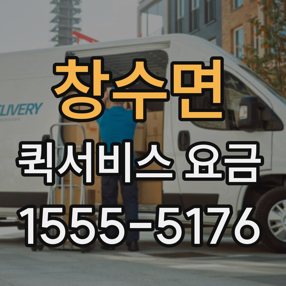창수면 퀵서비스 요금
