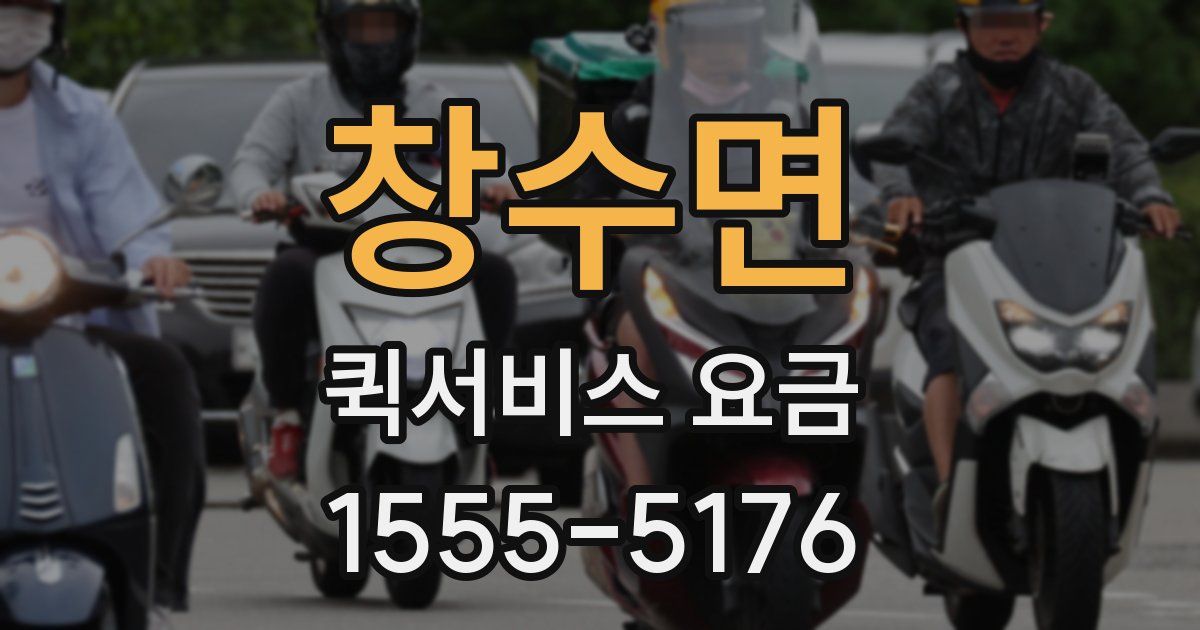 창수면 퀵서비스 요금