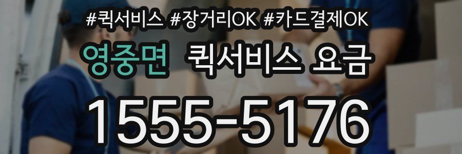 영중면 퀵서비스 요금