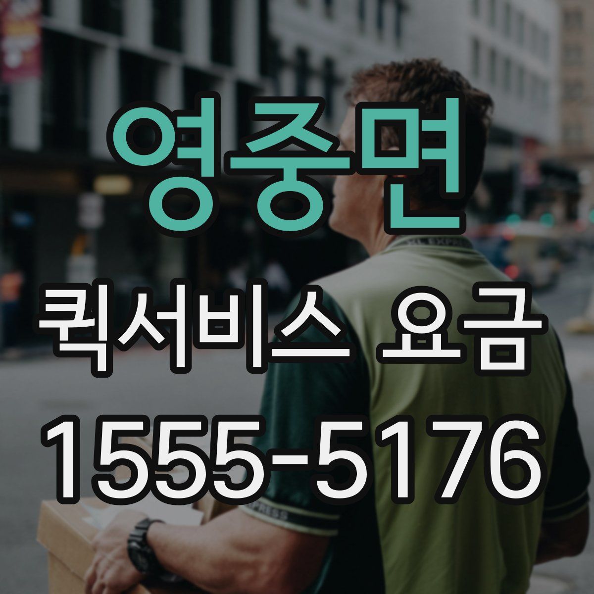 영중면 퀵서비스 요금