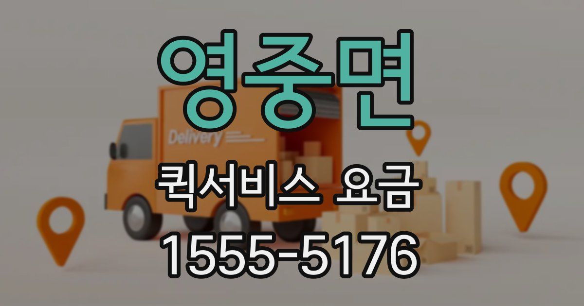 영중면 퀵서비스 요금