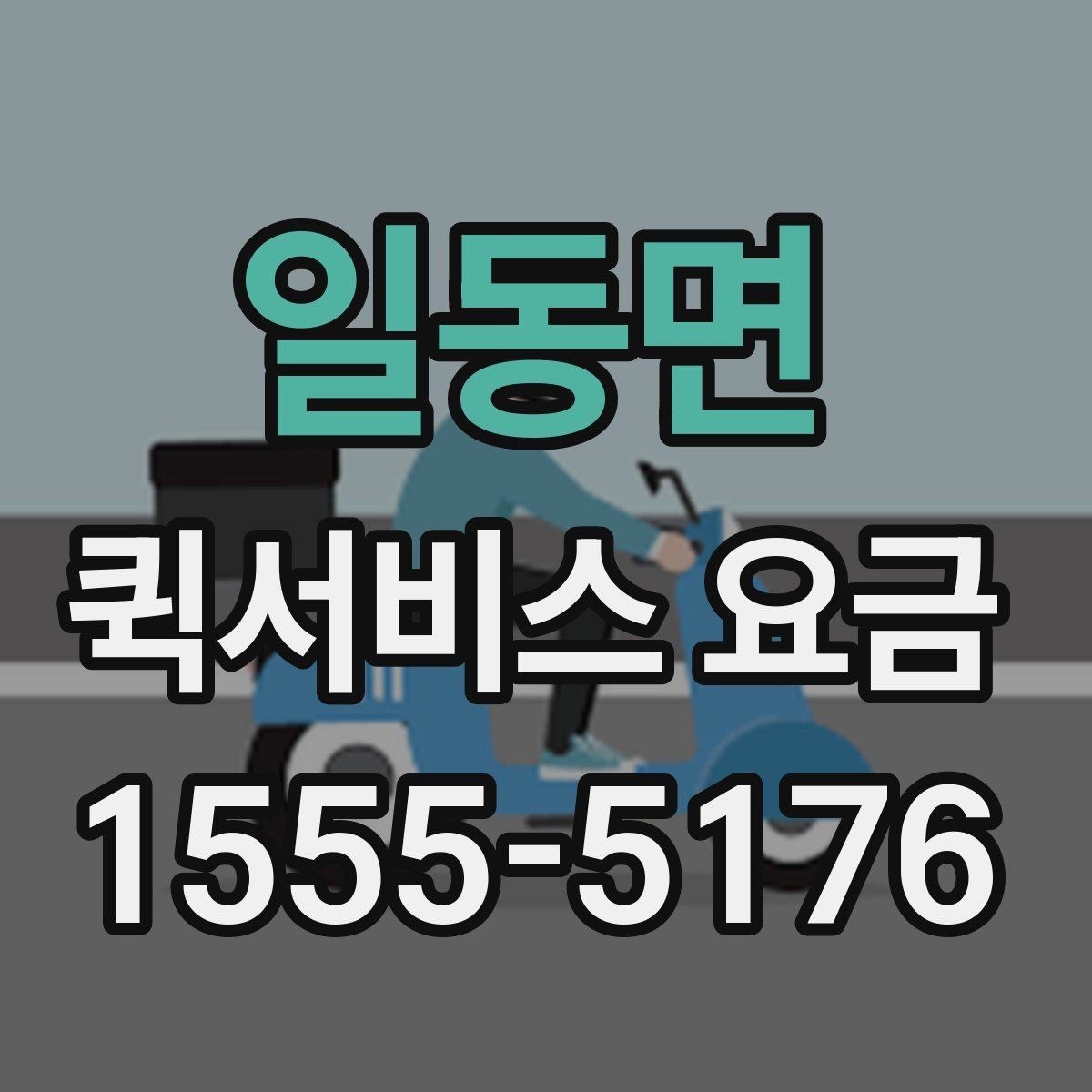 일동면 퀵서비스 요금 계산을 위한 실무 체크리스트