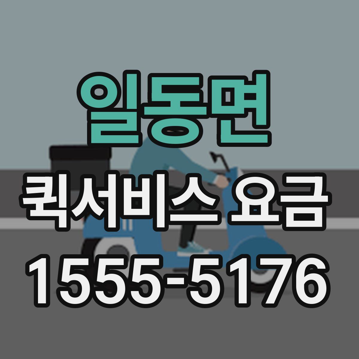일동면 퀵서비스 요금
