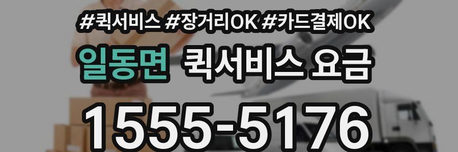 일동면 퀵서비스 요금
