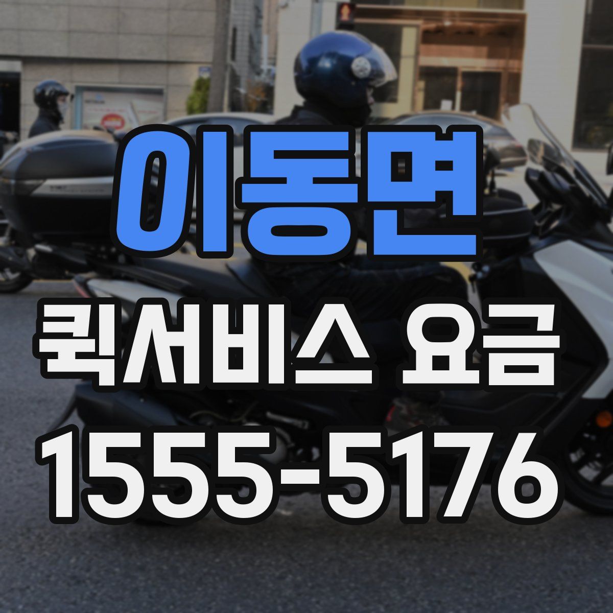 이동면 퀵서비스 요금