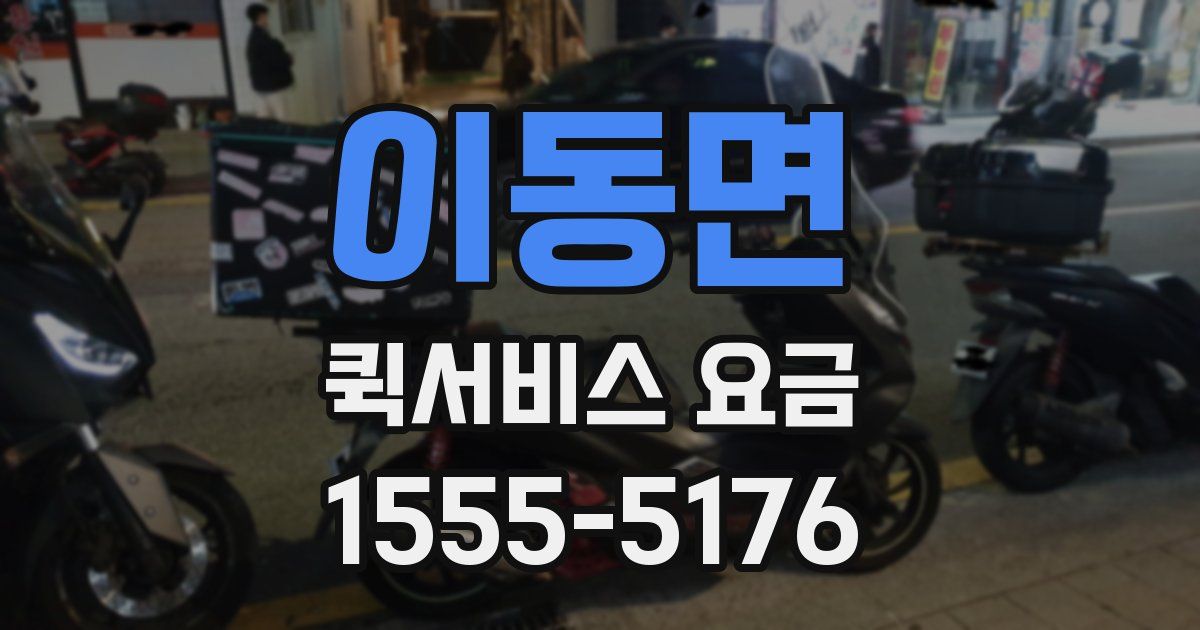 이동면 퀵서비스 요금