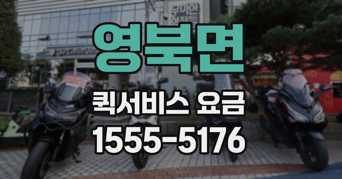 영북면 퀵서비스 요금