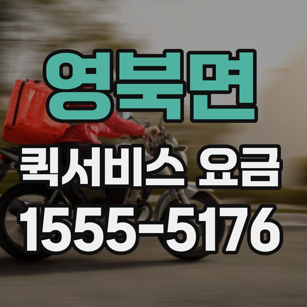 영북면 퀵서비스 요금