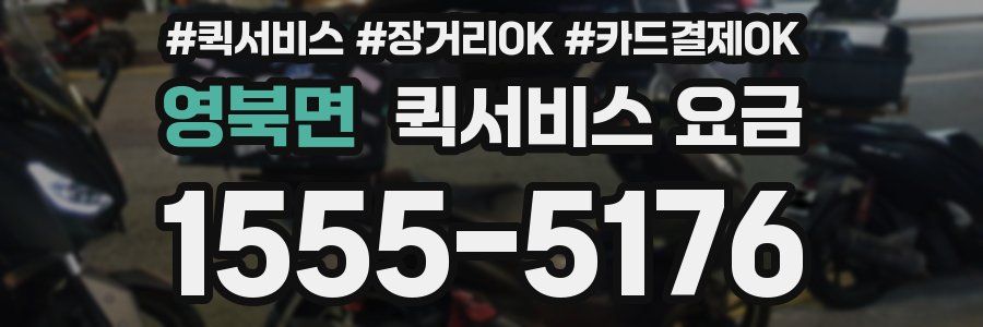 영북면 퀵서비스 요금