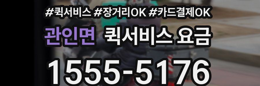 관인면 퀵서비스 요금