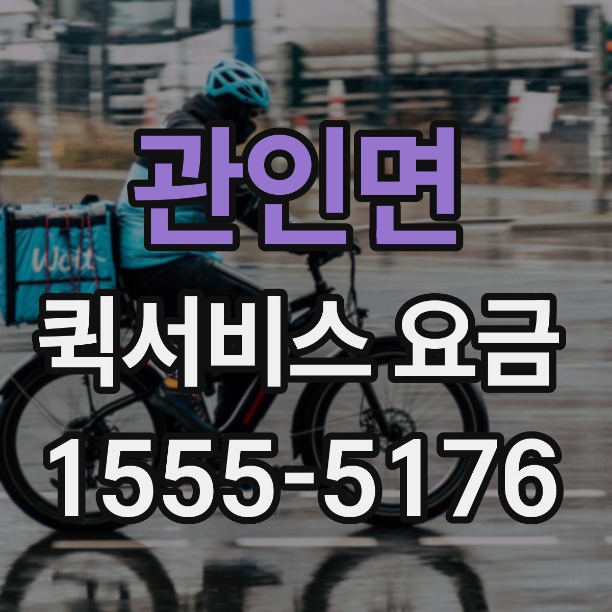 관인면 퀵서비스 요금