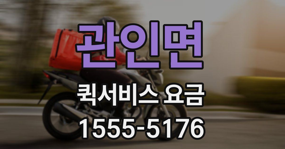 관인면 퀵서비스 요금