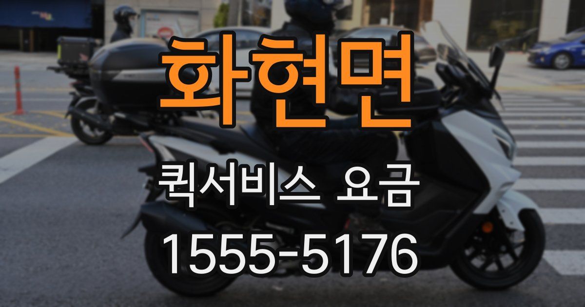화현면 퀵서비스 요금