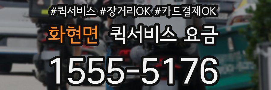 화현면 퀵서비스 요금