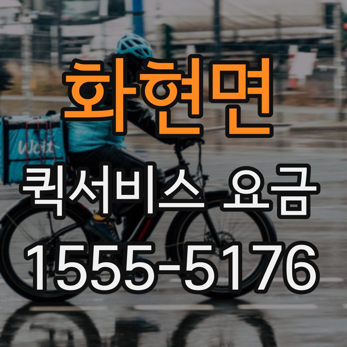 화현면 퀵서비스 요금