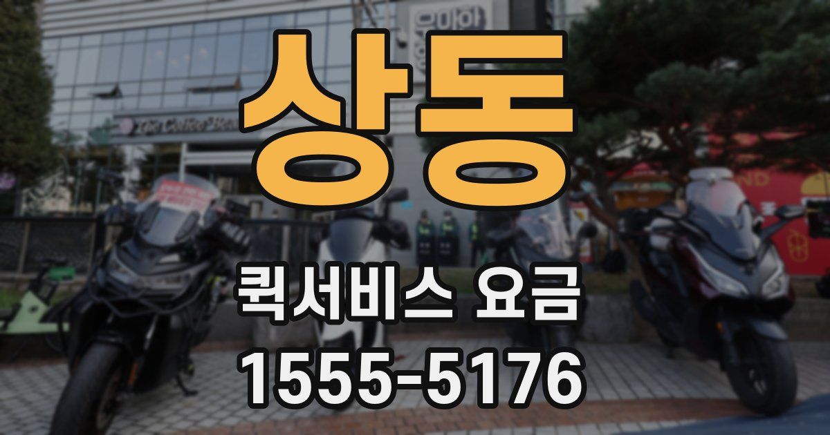 상동 퀵서비스 요금