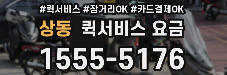 상동 퀵서비스 요금