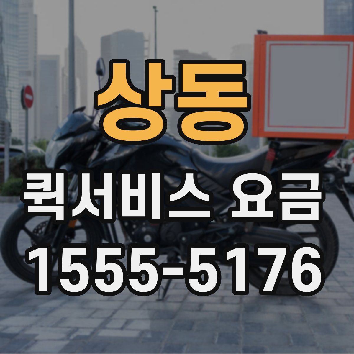 상동 퀵서비스 요금