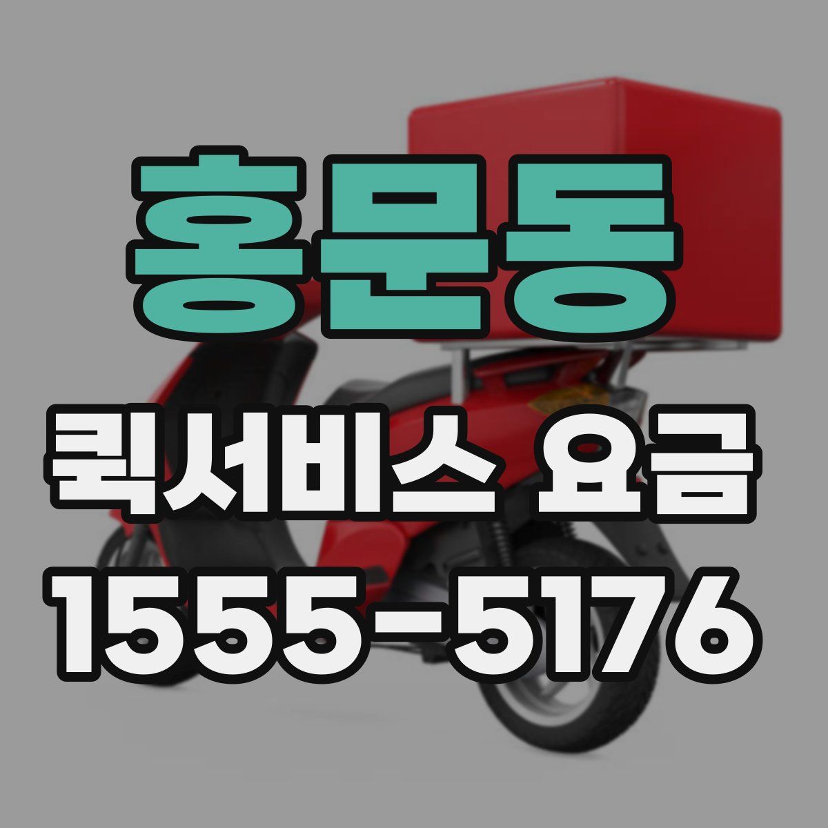 홍문동 퀵서비스 요금