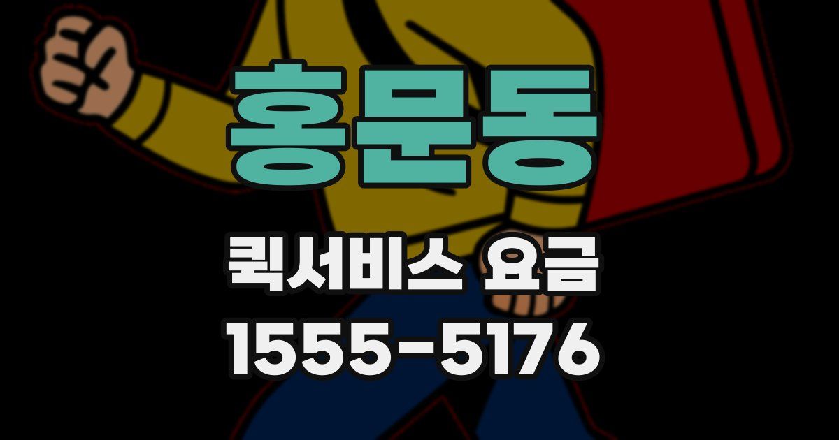 홍문동 퀵서비스 요금