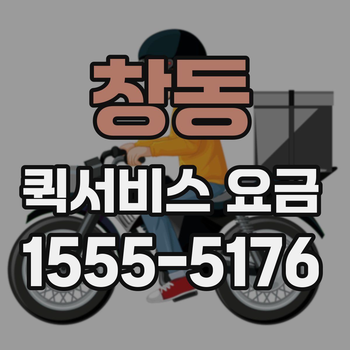 창동 퀵서비스 요금