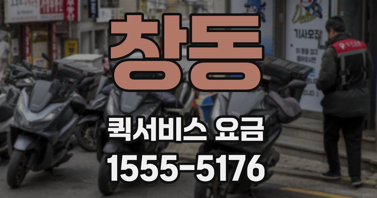 창동 퀵서비스 요금