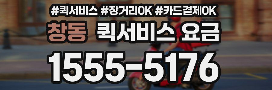 창동 퀵서비스 요금