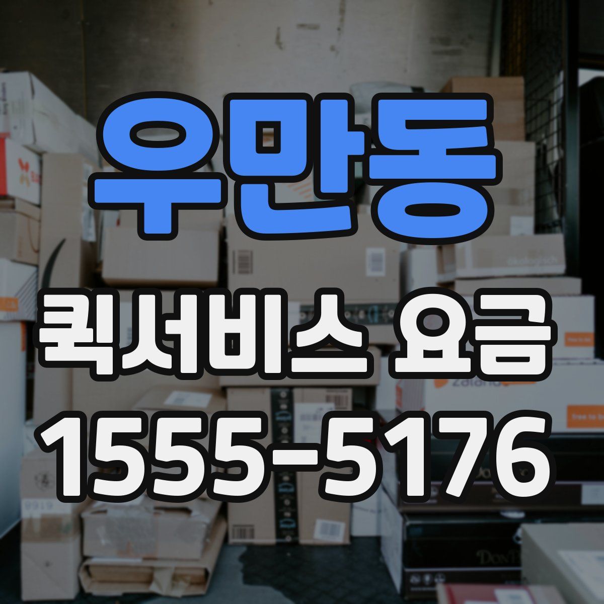 우만동 퀵서비스 요금