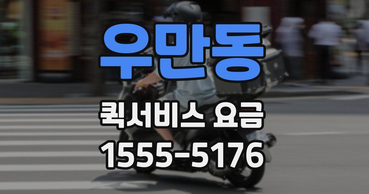 우만동 퀵서비스 요금