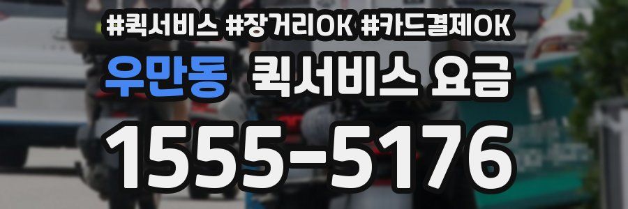 우만동 퀵서비스 요금