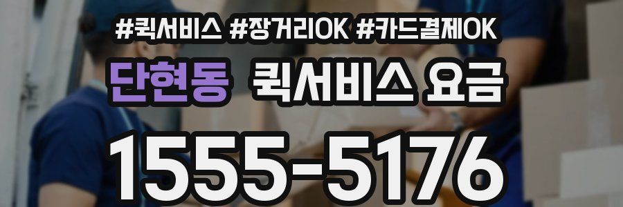 단현동 퀵서비스 요금