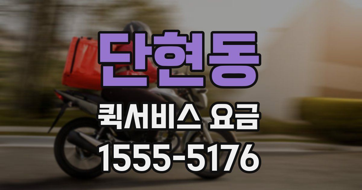 단현동 퀵서비스 요금