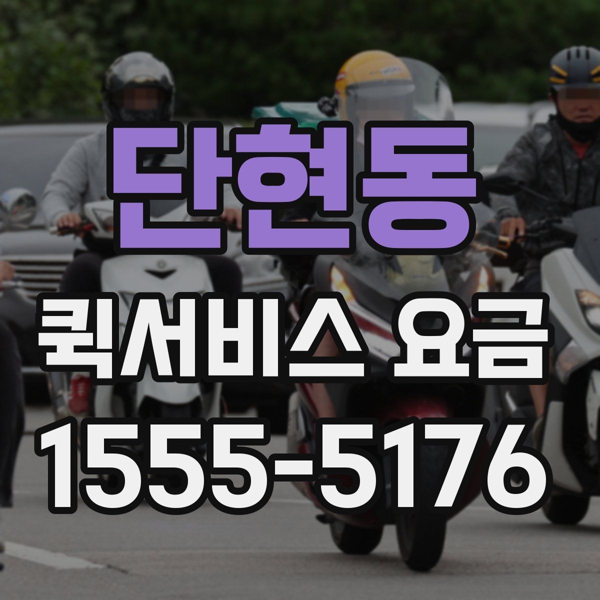 단현동 퀵서비스 요금