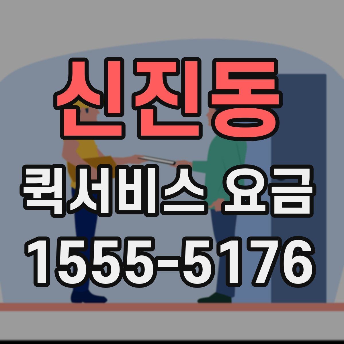 신진동 퀵서비스 요금 비교 시 꼭 확인할 실제 사례