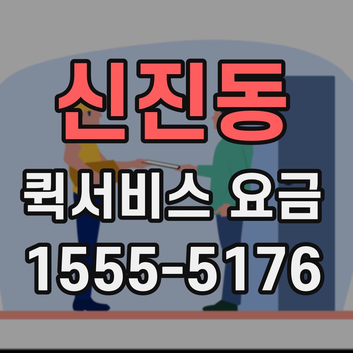 신진동 퀵서비스 요금